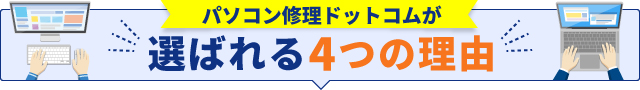 パソコン修理ドットコムが選ばれる4つの理由