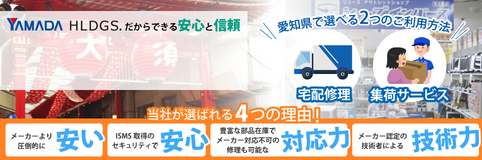 愛知県のパソコン修理はパソコン修理ドットコムへ！ヤマダホールディングスグループだからできる安心と信頼のサービスをご案内いたします