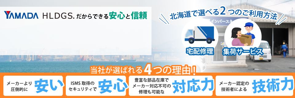 福岡県のパソコン修理はパソコン修理ドットコムへ！ヤマダホールディングスグループだからできる安心と信頼のサービスをご案内いたします