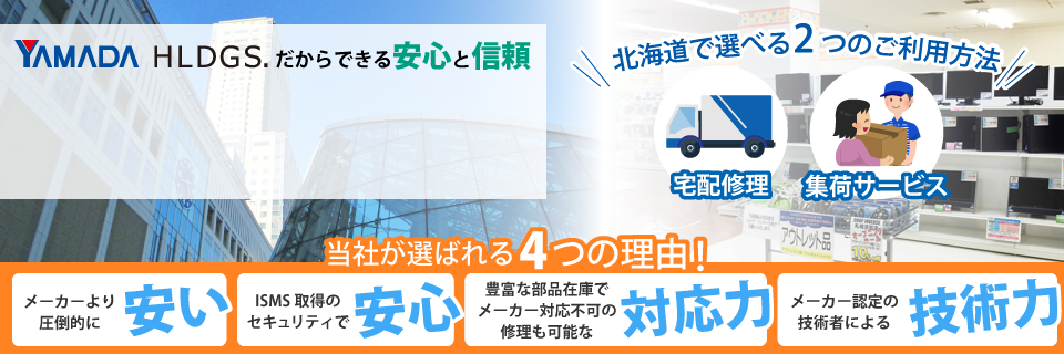 北海道のパソコン修理はパソコン修理ドットコムへ！ヤマダホールディングスグループだからできる安心と信頼のサービスをご案内いたします