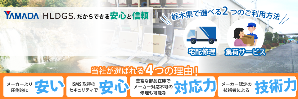 栃木県のパソコン修理はパソコン修理ドットコムへ！ヤマダホールディングスグループだからできる安心と信頼のサービスをご案内いたします