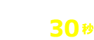 住所入力なし！簡単入力30秒