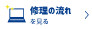 パソコン修理の流れ