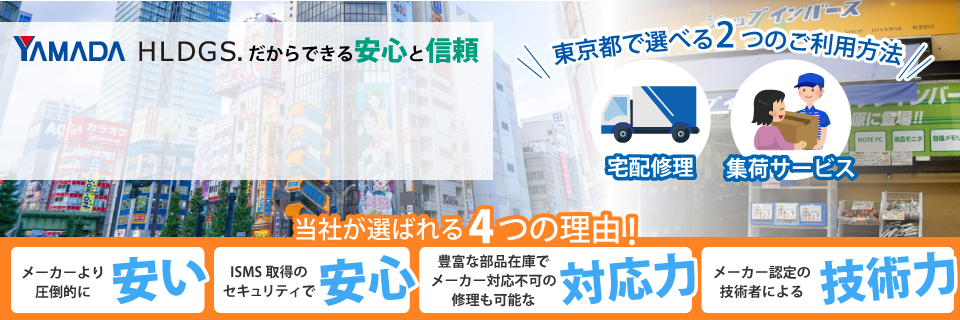 東京都のパソコン修理はパソコン修理ドットコムへ！ヤマダホールディングスだからできる安心と信頼のサービスをご案内いたします