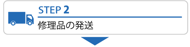 STEP2　修理品の発送