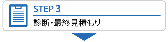 STEP3　診断・最終見積もり