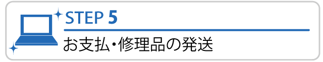 STEP5　修理品の発送