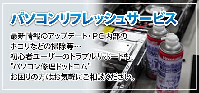 パソコンリフレッシュサービス