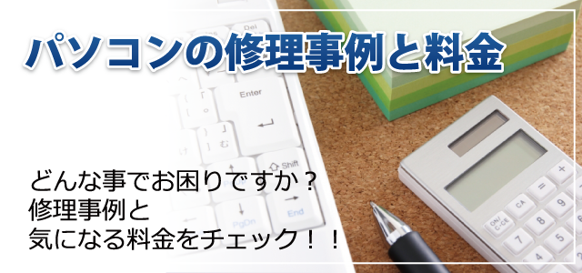 パソコンの修理事例と料金