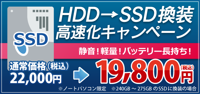 HDD→SSD換装キャンペーン