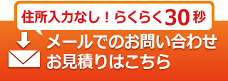 メールでのお問い合わせ