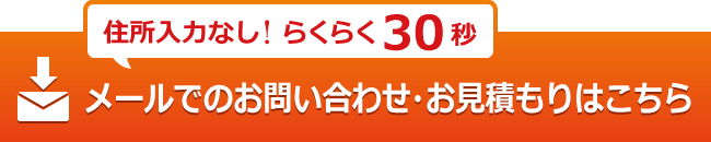 メールでのお問い合わせ