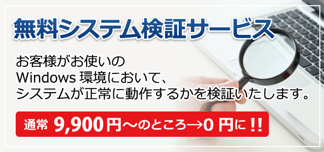 無料システム検証サービス