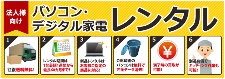 法人様向け　パソコン・デジタル家電レンタルサービス。送料無料！新品もございます！