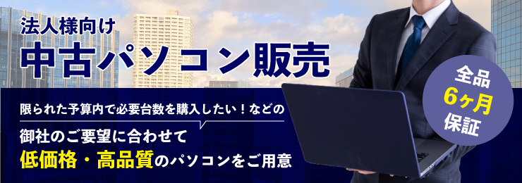 法人様向け　パソコン・タブレット・スマホ販売