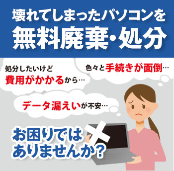 壊れてしまったパソコンを 無料廃棄・処分