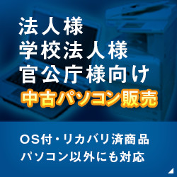 法人様 学校法人様 官公庁様向け 中古パソコン販売 OS付・リカバリ済商品 パソコン以外にも対応