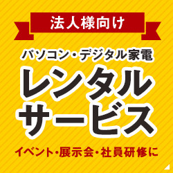 法人様向け パソコン・デジタル家電レンタルサービス イベント・展示会・社員研修に