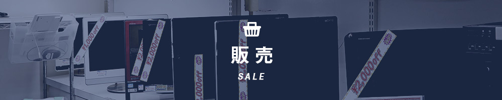 販売